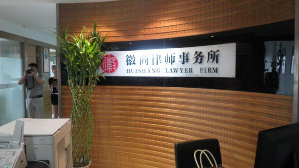 安徽徽商律师事务所